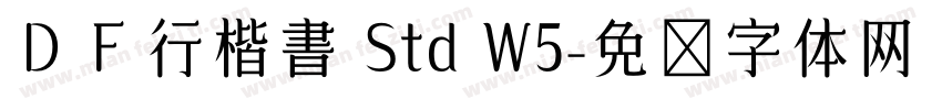ＤＦ行楷書 Std W5字体转换